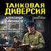 Дополнительное изображение книги «Танковая диверсия»