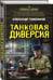 Дополнительное изображение книги «Танковая диверсия»