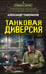 Обложка книги «Танковая диверсия» — Тамоников Александр Александрович, ISBN 9785042354243