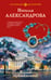 Обложка книги «Колье примадонны» — Александрова Наталья Николаевна, ISBN 9785042430091