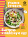 Обложка книги «Учимся готовить быструю и полезную еду» — None, ISBN 9785042347078