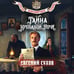 Дополнительное изображение книги «Тайна кровавой ночи»