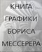 Дополнительное изображение книги «Книга графики Бориса Мессерера»