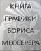 Обложка книги «Книга графики Бориса Мессерера» — None, ISBN 9785907387461