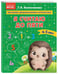 Дополнительное изображение книги «Я считаю до пяти: для детей 4-5 лет»