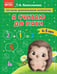 Обложка книги «Я считаю до пяти: для детей 4-5 лет» — Колесникова Татьяна Александровна, ISBN 9785041742973