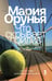 Обложка книги «Что скрывает прилив» — Орунья Мария, ISBN 9785907943179