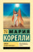 Обложка книги «Зиска. Загадка злого духа» — Корелли Мария (Маккей Мэри), ISBN 9785171872861