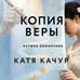 Дополнительное изображение книги «Копия Веры»