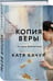Дополнительное изображение книги «Копия Веры»