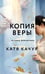 Обложка книги «Копия Веры» — Качур Катя, ISBN 9785042355448