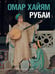 Обложка книги «Рубаи» — Омар Хайям (Хайам), ISBN 9785171869571