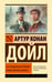Обложка книги «Его прощальный поклон. Архив Шерлока Холмса» — Дойл Артур Конан, ISBN 9785171869212