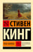 Обложка книги «Роза Марена» — Кинг Стивен, ISBN 9785171859268