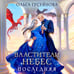 Дополнительное изображение книги «Властители небес. Последняя»