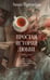 Обложка книги «Простая история любви» — Премоли Анна, ISBN 9785171641184