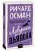 Дополнительное изображение книги «Ловушка для дьявола. Покетбук»