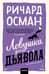 Обложка книги «Ловушка для дьявола. Покетбук» — Осман Ричард, ISBN 9785002811618