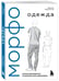 Дополнительное изображение книги «МОРФО. Одежда»