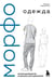 Обложка книги «МОРФО. Одежда» — Лауричелла Мишель, ISBN 9785042286735