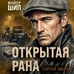 Дополнительное изображение книги «Открытая рана»