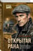 Дополнительное изображение книги «Открытая рана»