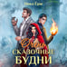 Дополнительное изображение книги «Очень сказочные будни»