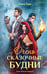 Обложка книги «Очень сказочные будни» — Ёрш Ника, ISBN 9785042413650