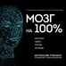 Дополнительное изображение книги «Мозг на 100 %. Интеллект. Память. Креатив. Интуиция. Интенсив-тренинг по развитию суперспособностей (новое оформление) 17-е издание»