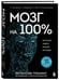 Дополнительное изображение книги «Мозг на 100 %. Интеллект. Память. Креатив. Интуиция. Интенсив-тренинг по развитию суперспособностей (новое оформление) 17-е издание»