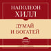 Дополнительное изображение книги «Самое главное. Думай и богатей»