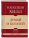 Дополнительное изображение книги «Самое главное. Думай и богатей»