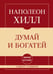 Обложка книги «Самое главное. Думай и богатей» — Хилл Наполеон, ISBN 9785042322327