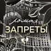 Дополнительное изображение книги «Ломая запреты»