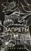 Обложка книги «Ломая запреты» — Адам Сара, ISBN 9785042258213