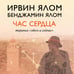 Дополнительное изображение книги «Час сердца. Терапия "здесь и сейчас"»