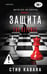 Дополнительное изображение книги «Защита»