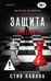 Обложка книги «Защита» — Кавана Стив, ISBN 9785042386855