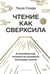 Дополнительное изображение книги «Чтение как сверхсила. 8 способностей, которые вы разовьете благодаря книгам»
