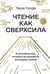 Обложка книги «Чтение как сверхсила. 8 способностей, которые вы разовьете благодаря книгам» — Такуя Сэнда, ISBN 9785002508044