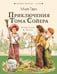 Обложка книги «Приключения Тома Сойера» — Твен Марк (Сэмюэл Лэнгхорн Клеменс), ISBN 9785171868338