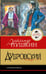 Обложка книги «Дубровский» — Пушкин Александр Сергеевич, ISBN 9785171861438