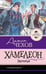 Обложка книги «Хамелеон. Рассказы» — Чехов Антон Павлович (Антоша Чехонте), ISBN 9785171861452