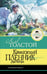 Обложка книги «Кавказский пленник. Рассказы» — Толстой Лев Николаевич, ISBN 9785171861520