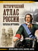 Обложка книги «Исторический атлас России» — Иртенина Наталья Валерьевна, ISBN 9785171852122