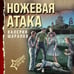 Дополнительное изображение книги «Ножевая атака»