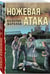 Дополнительное изображение книги «Ножевая атака»