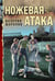 Обложка книги «Ножевая атака» — Шарапов  Валерий  Георгиевич (Рощин), ISBN 9785042353567