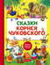 Обложка книги «Сказки Корнея Чуковского» — Чуковский Корней Иванович, ISBN 9785171232467