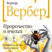 Дополнительное изображение книги «Пророчество о пчелах»